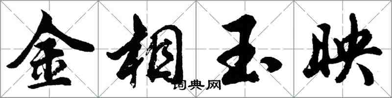 胡问遂金相玉映行书怎么写