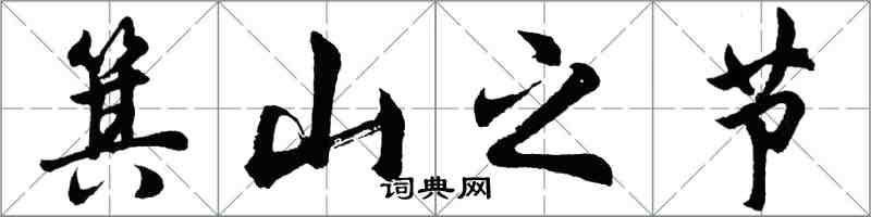 胡问遂箕山之节行书怎么写