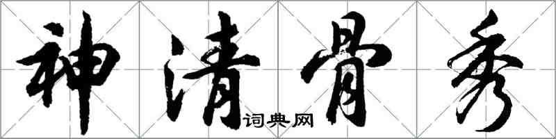 胡问遂神清骨秀行书怎么写