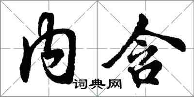 胡问遂内含行书怎么写