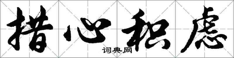 胡问遂措心积虑行书怎么写