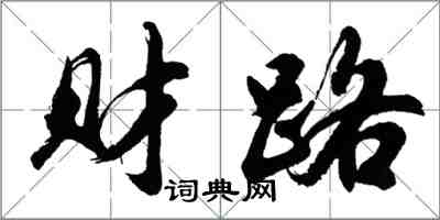 胡问遂财路行书怎么写