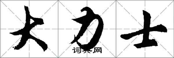 胡问遂大力士行书怎么写