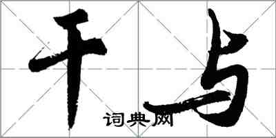 胡问遂干与行书怎么写