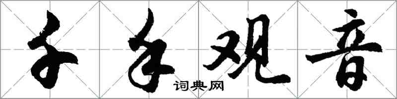 胡问遂千手观音行书怎么写