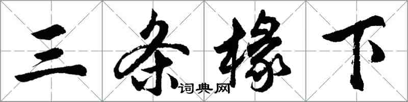 胡问遂三条椽下行书怎么写