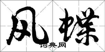 胡问遂风蝶行书怎么写