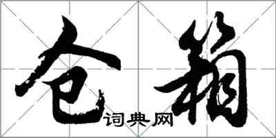 胡问遂仓箱行书怎么写