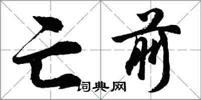 胡问遂亡前行书怎么写