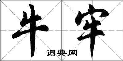 胡问遂牛牢行书怎么写