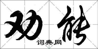 胡问遂劝能行书怎么写