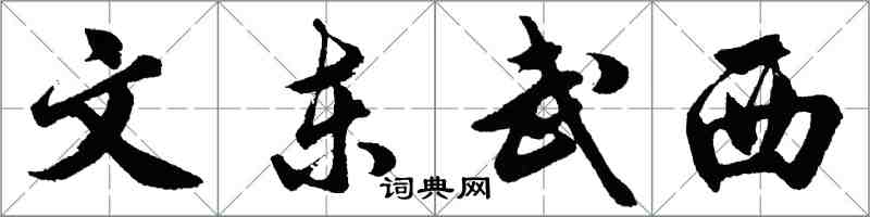 胡问遂文东武西行书怎么写