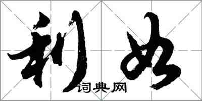 胡问遂利如行书怎么写