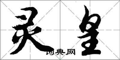 胡问遂灵皇行书怎么写