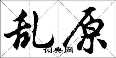 胡问遂乱原行书怎么写