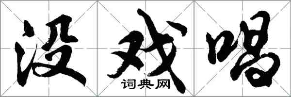 胡问遂没戏唱行书怎么写