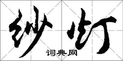 胡问遂纱灯行书怎么写