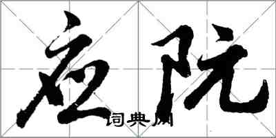 胡问遂应阮行书怎么写