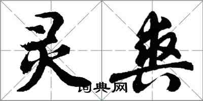 胡问遂灵爽行书怎么写