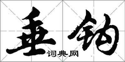 胡问遂垂钩行书怎么写