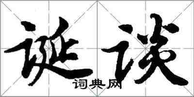 胡问遂诞谈行书怎么写