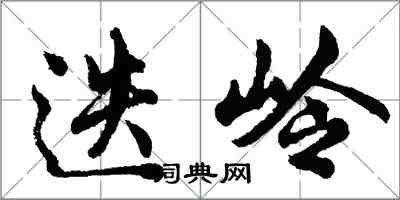 胡问遂迭岭行书怎么写