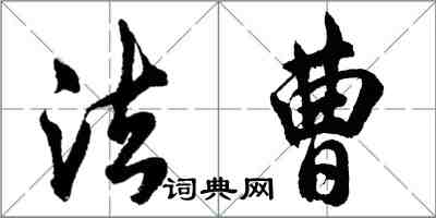 胡问遂法曹行书怎么写