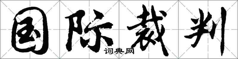 胡问遂国际裁判行书怎么写