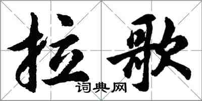 胡问遂拉歌行书怎么写