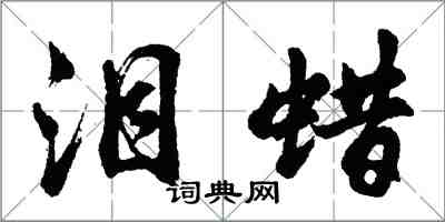 胡问遂泪蜡行书怎么写