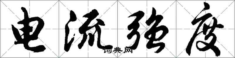 胡问遂电流强度行书怎么写