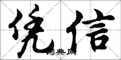 胡问遂凭信行书怎么写