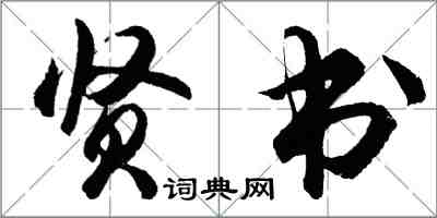 胡问遂贤书行书怎么写