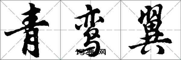 胡问遂青鸾翼行书怎么写