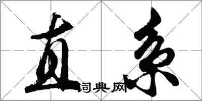 胡问遂直系行书怎么写