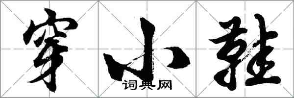 胡问遂穿小鞋行书怎么写