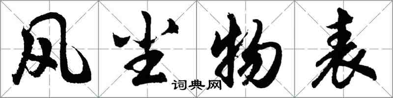 風塵物表怎么写好看，風塵物表书法图片