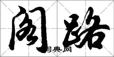 胡问遂阁路行书怎么写