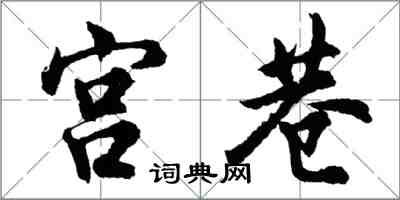 胡问遂宫巷行书怎么写