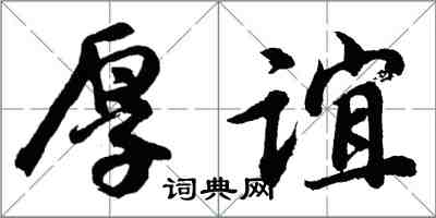 胡问遂厚谊行书怎么写