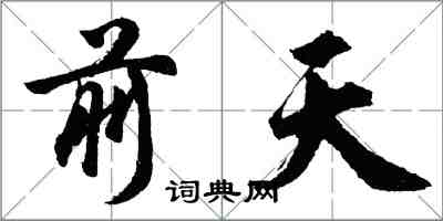 胡问遂前天行书怎么写