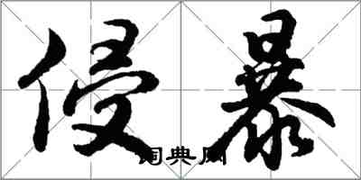 胡问遂侵暴行书怎么写