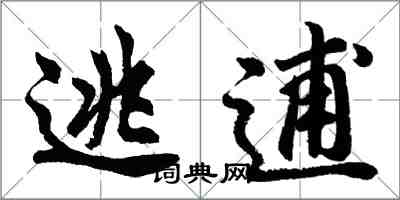 胡问遂逃逋行书怎么写