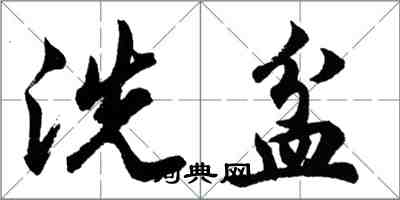 胡问遂洗盆行书怎么写