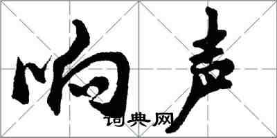 胡问遂响声行书怎么写