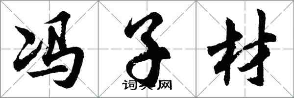 胡问遂冯子材行书怎么写