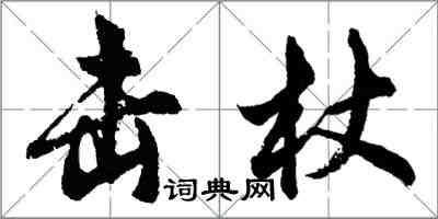 胡问遂击杖行书怎么写