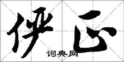 胡问遂俨正行书怎么写