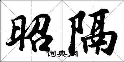 胡问遂昭隔行书怎么写