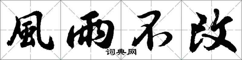 風雨不改怎么写好看,風雨不改书法图片